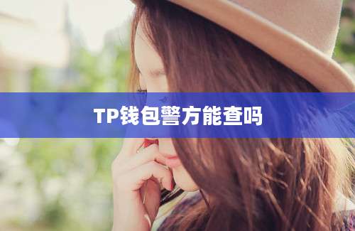 TP钱包警方能查吗