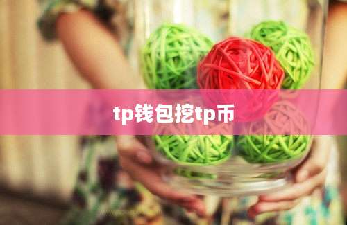 tp钱包挖tp币