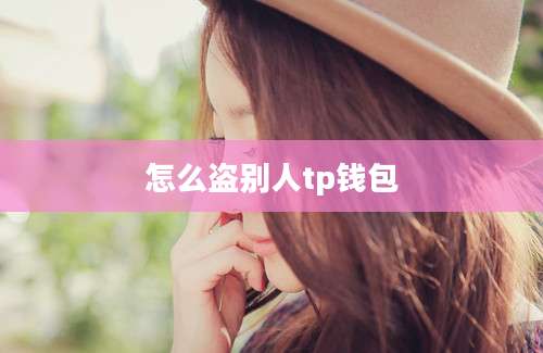 怎么盗别人tp钱包