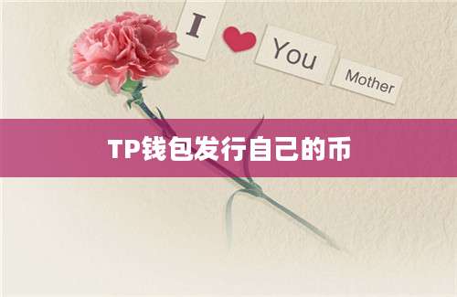 TP钱包发行自己的币