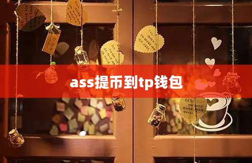ass提币到tp钱包