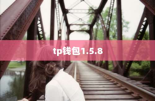 tp钱包1.5.8