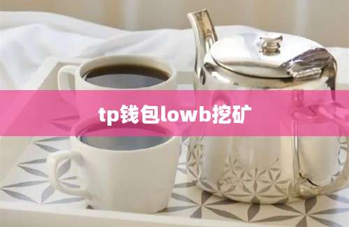 tp钱包lowb挖矿