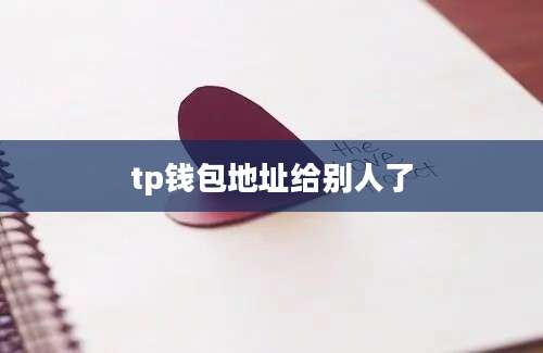 tp钱包地址给别人了