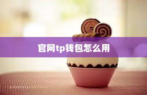 官网tp钱包怎么用