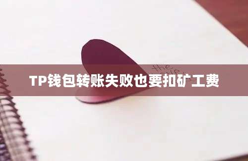 TP钱包转账失败也要扣矿工费