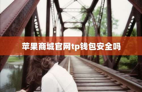 苹果商城官网tp钱包安全吗