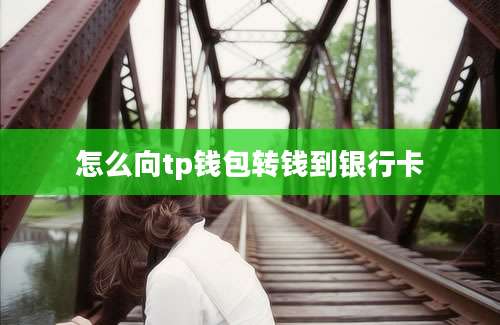 怎么向tp钱包转钱到银行卡