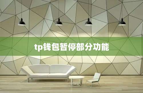 tp钱包暂停部分功能