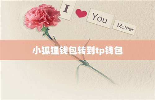 小狐狸钱包转到tp钱包