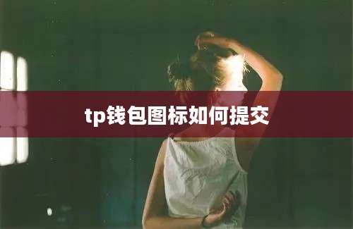tp钱包图标如何提交