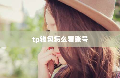 tp钱包怎么看账号