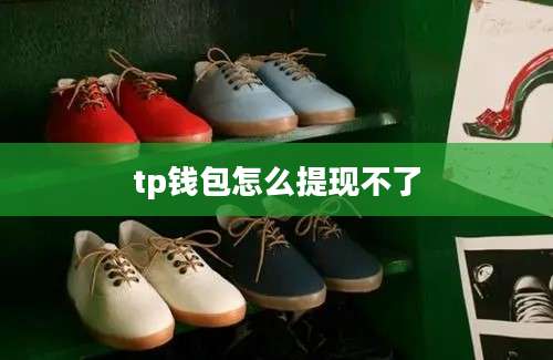tp钱包怎么提现不了