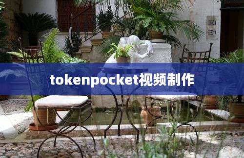 tokenpocket视频制作