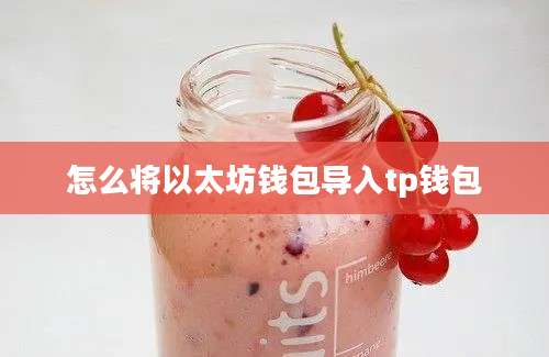 怎么将以太坊钱包导入tp钱包