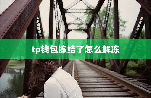 tp钱包冻结了怎么解冻