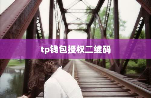 tp钱包授权二维码