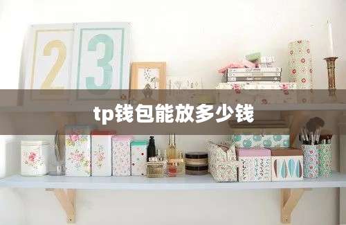 tp钱包能放多少钱