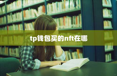 tp钱包买的nft在哪