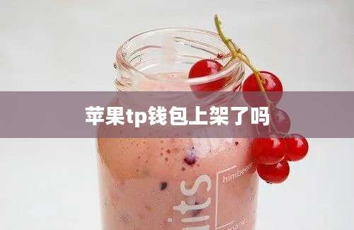 苹果tp钱包上架了吗