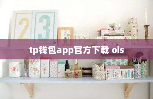 tp钱包app官方下载 ois