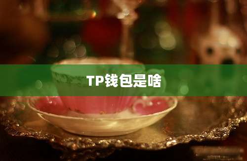 TP钱包是啥