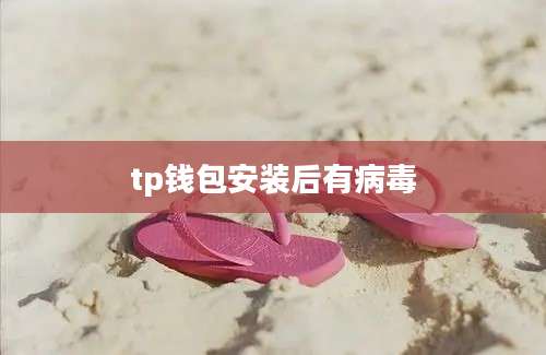tp钱包安装后有病毒