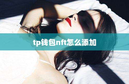 tp钱包nft怎么添加