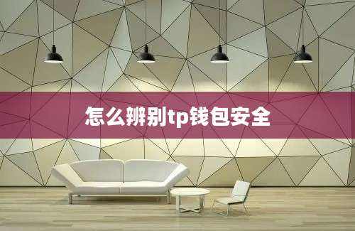 怎么辨别tp钱包安全