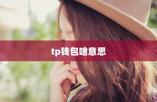 tp钱包啥意思