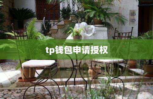 tp钱包申请授权