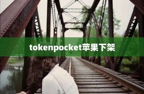 tokenpocket苹果下架