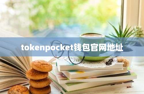 tokenpocket钱包官网地址