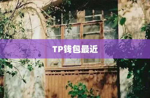 TP钱包最近
