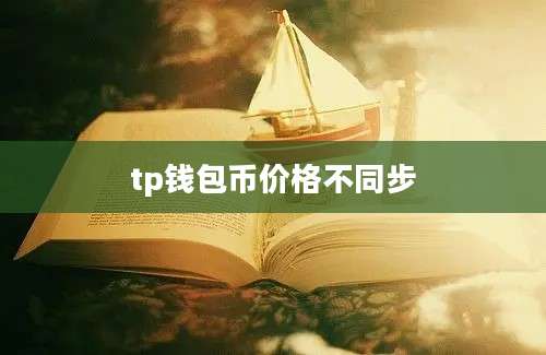 tp钱包币价格不同步