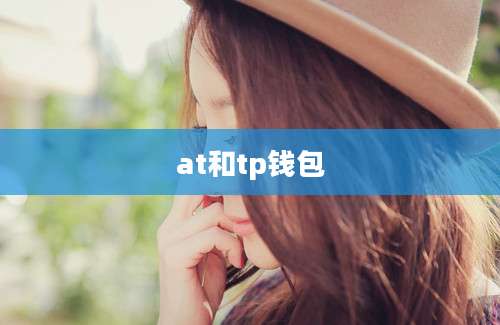at和tp钱包