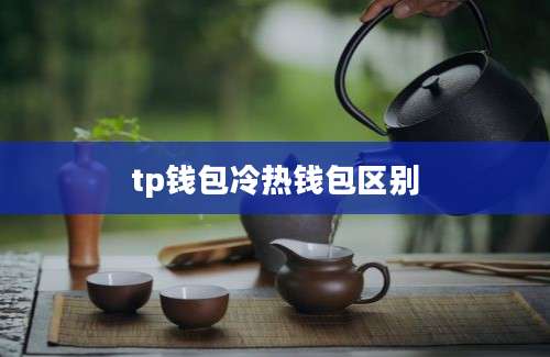 tp钱包冷热钱包区别