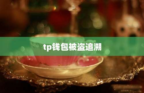 tp钱包被盗追溯