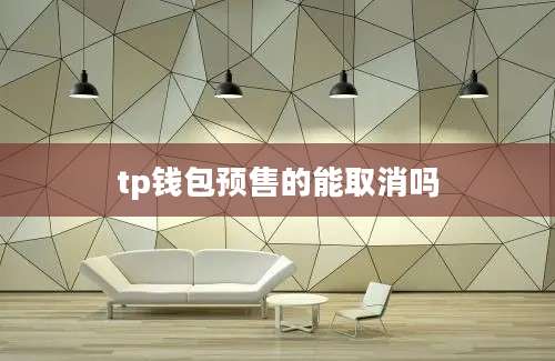 tp钱包预售的能取消吗