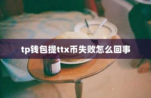 tp钱包提ttx币失败怎么回事