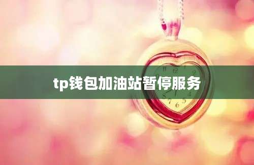 tp钱包加油站暂停服务