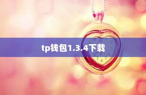 tp钱包1.3.4下载