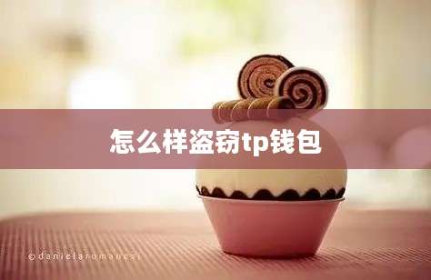 怎么样盗窃tp钱包