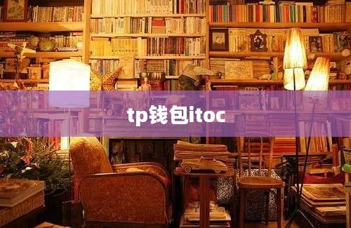 tp钱包itoc