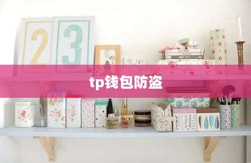 tp钱包防盗