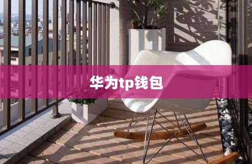 华为tp钱包