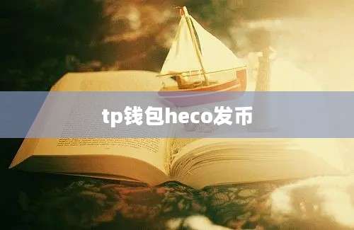 tp钱包heco发币