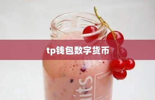 tp钱包数字货币