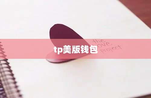 tp美版钱包