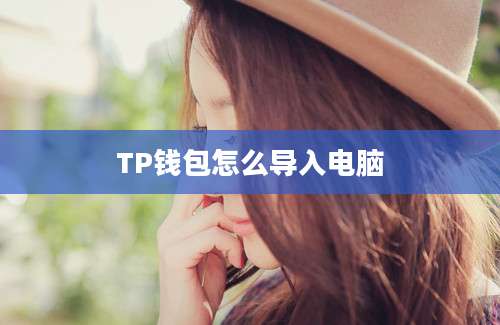 TP钱包怎么导入电脑